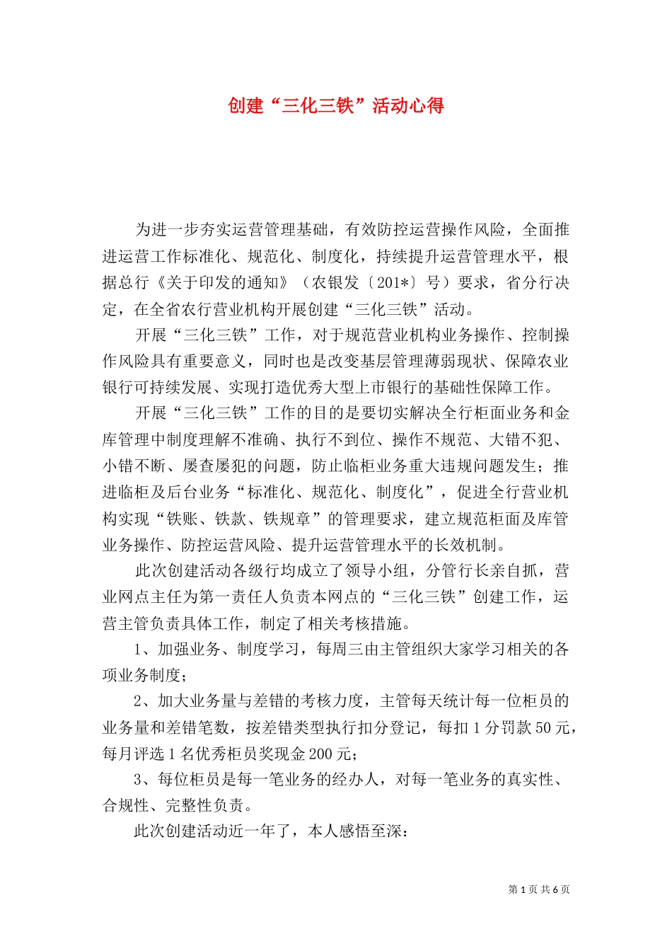 创建“三化三铁”活动心得_第1页