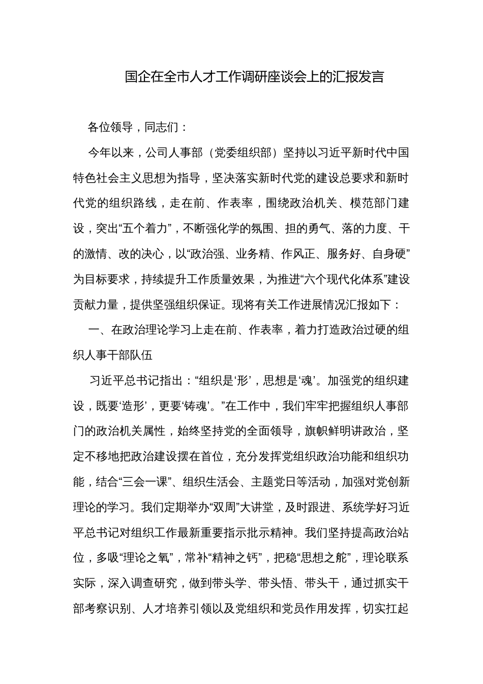 国企在全市人才工作调研座谈会上的汇报发言_第1页