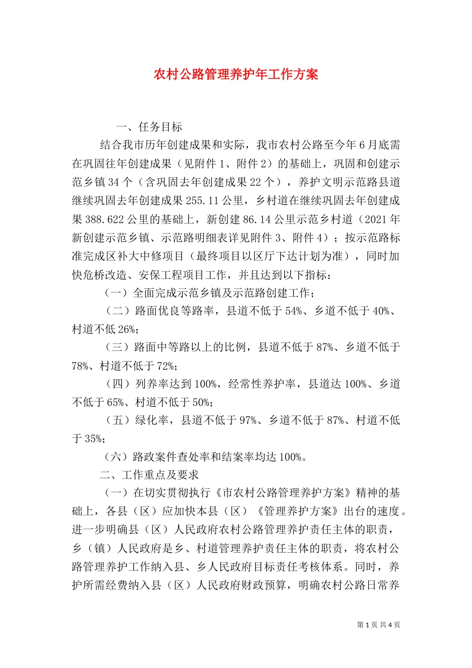 农村公路管理养护年工作方案_第1页