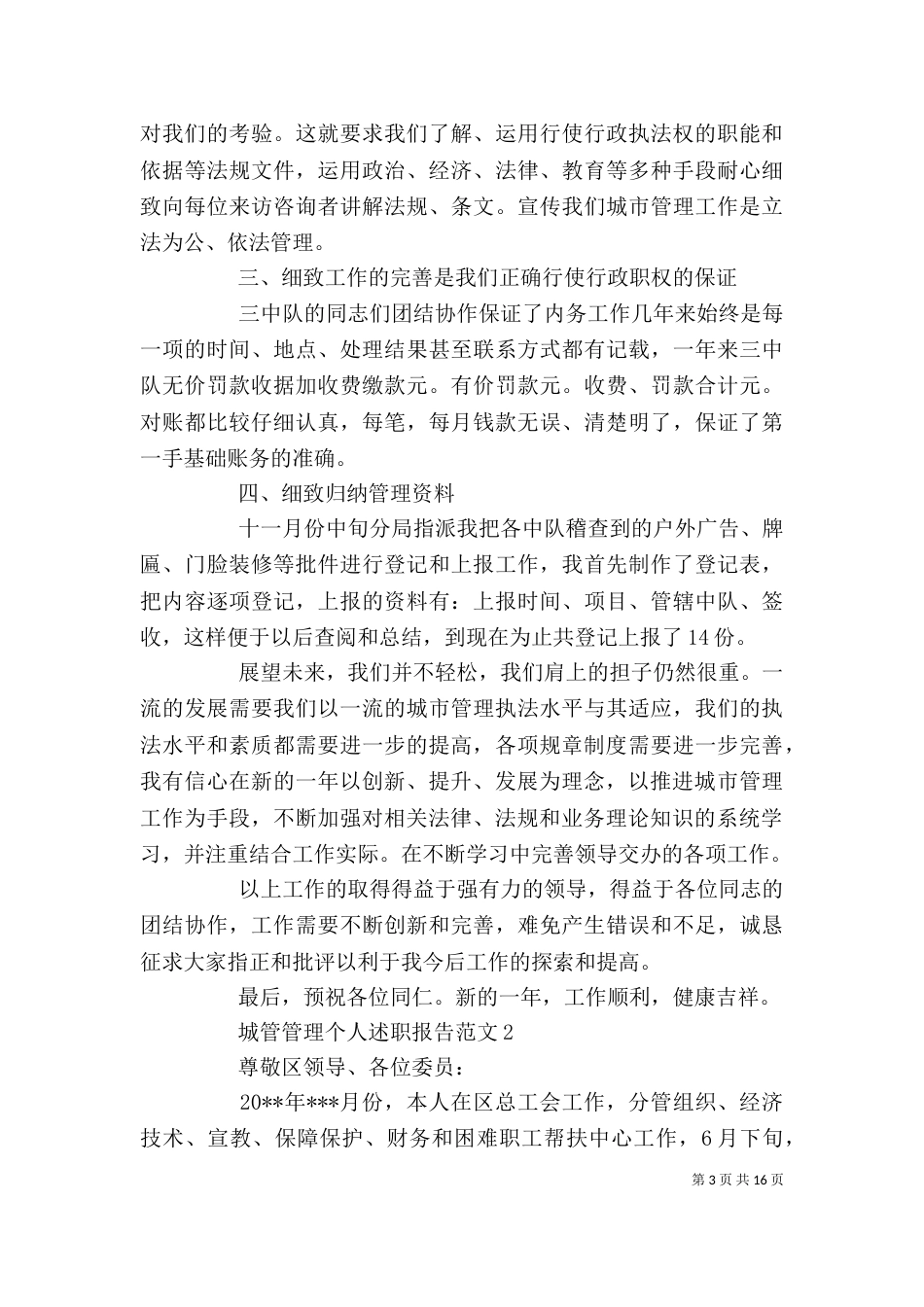城管管理个人述职报告范文_第3页