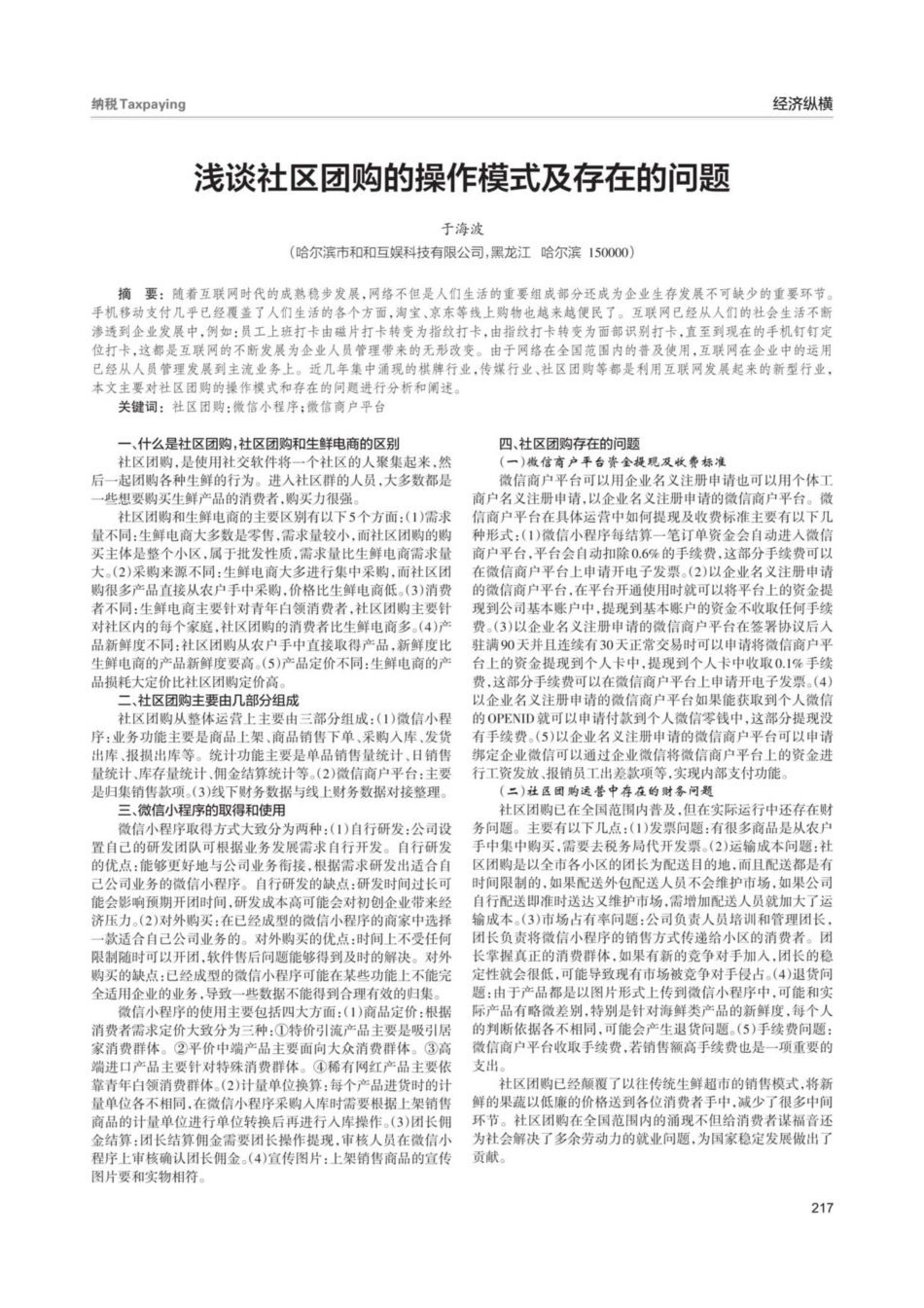 浅谈社区团购的操作模式及存在的问题[1页]_第1页