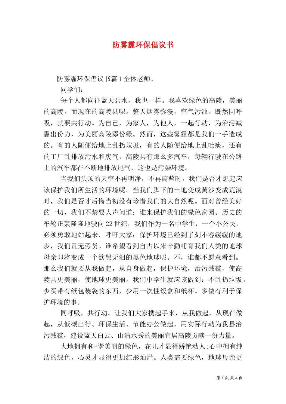 防雾霾环保倡议书（一）_第1页