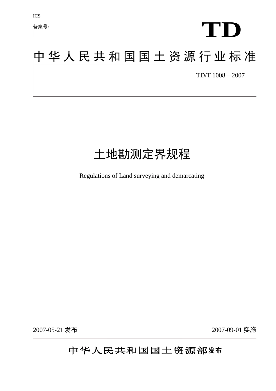 2007土地勘测定界规程[25页]_第1页