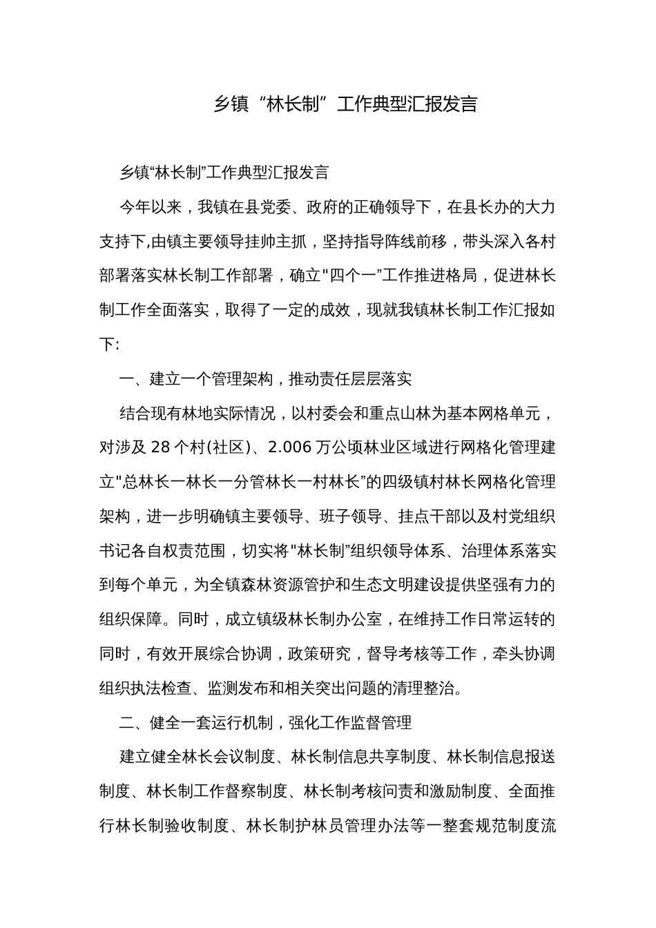 乡镇“林长制”工作典型汇报发言_第1页