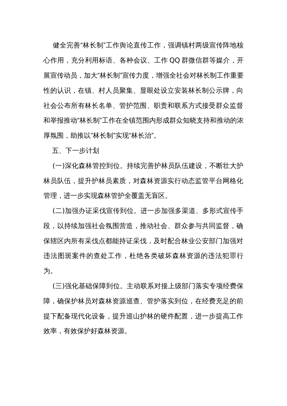 乡镇“林长制”工作典型汇报发言_第3页