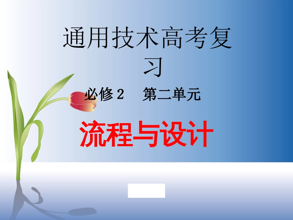 通用技术流程与设计[47页]_第1页