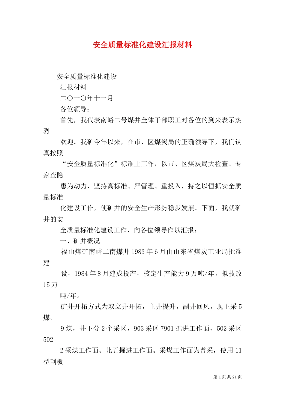 安全质量标准化建设汇报材料_第1页
