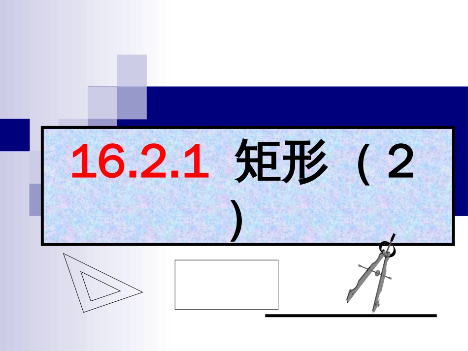 矩形的判定方法[20页]_第1页