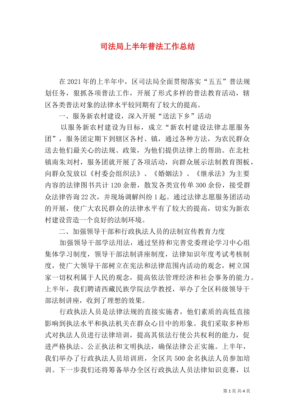 司法局上半年普法工作总结_第1页