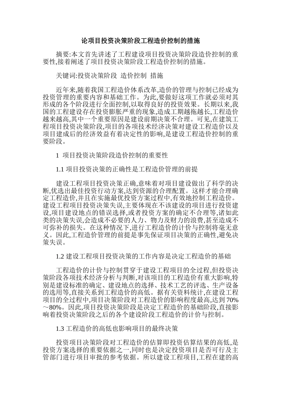 论项目投资决策阶段工程造价控制的措施_第1页