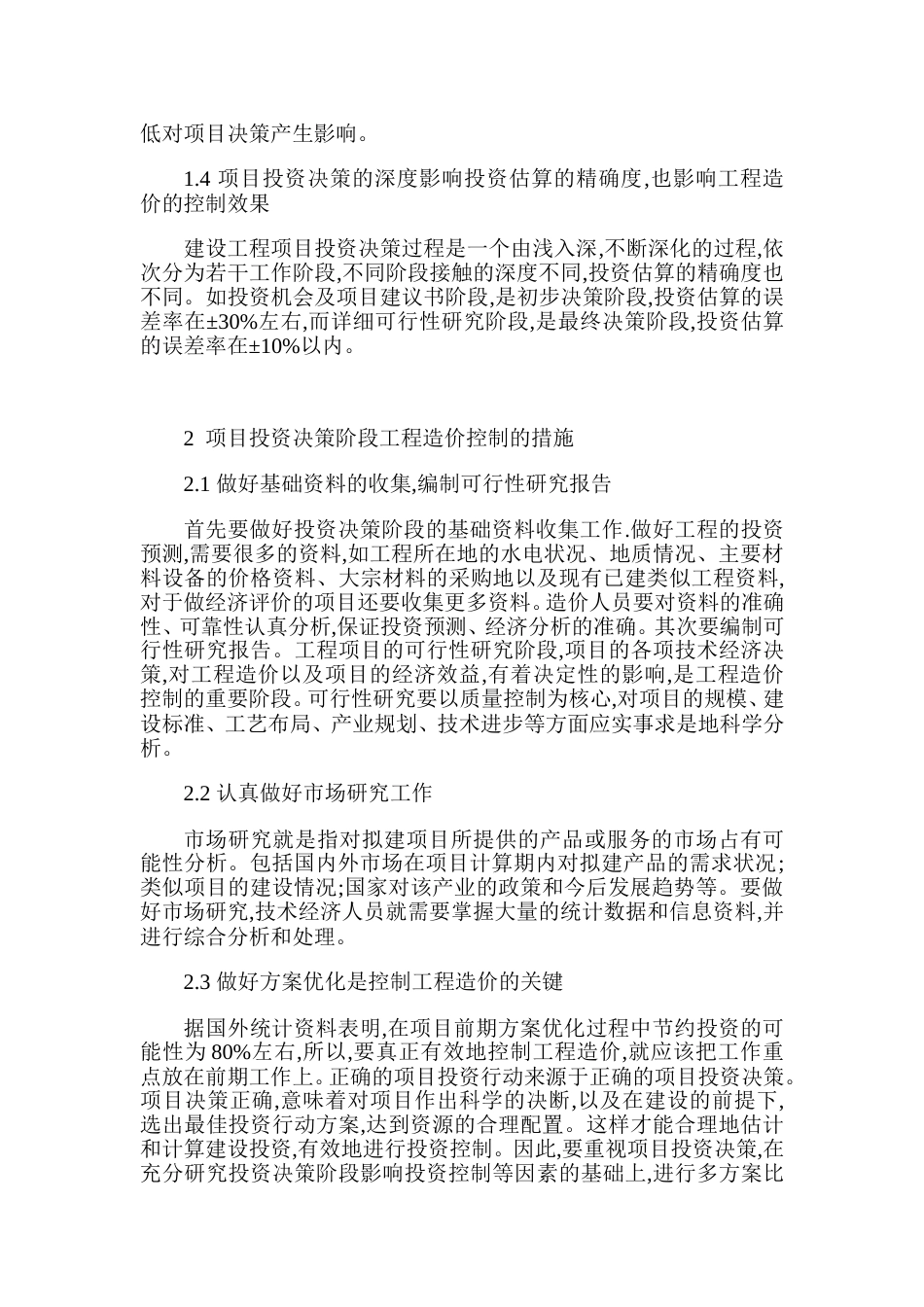 论项目投资决策阶段工程造价控制的措施_第2页