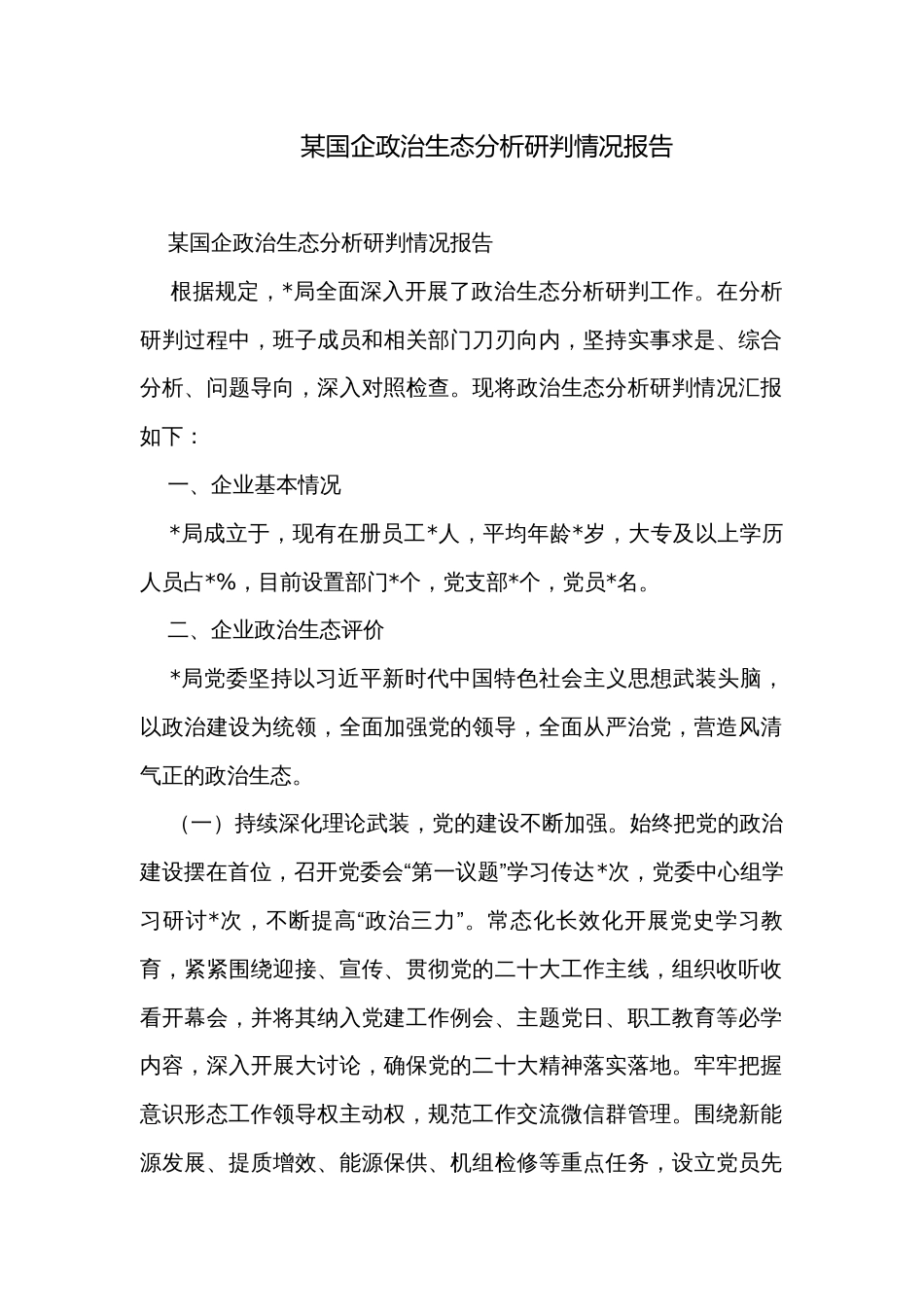 某国企政治生态分析研判情况报告_第1页