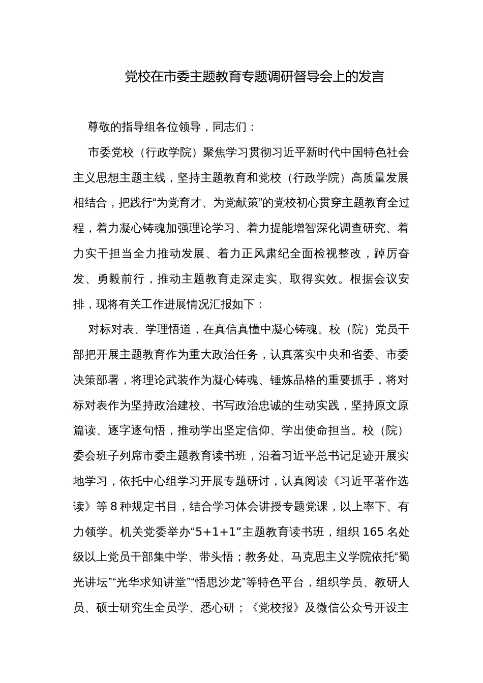 党校在市委主题教育专题调研督导会上的发言_第1页