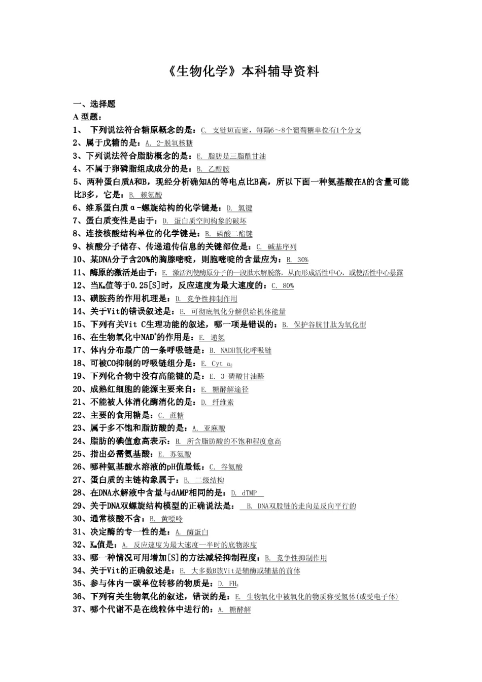 生物化学复习题资料[16页]_第1页