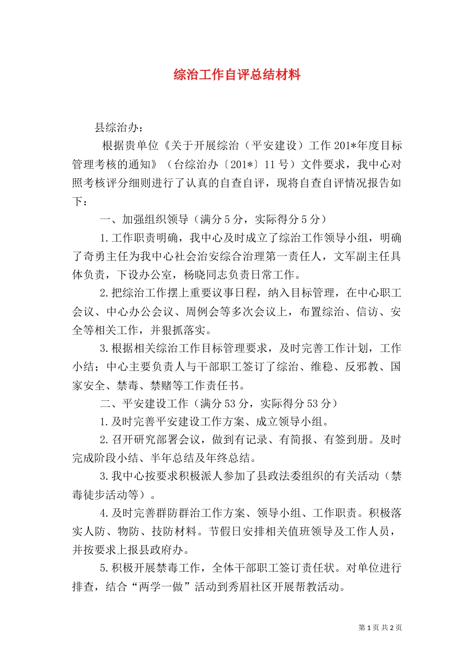 综治工作自评总结材料_第1页