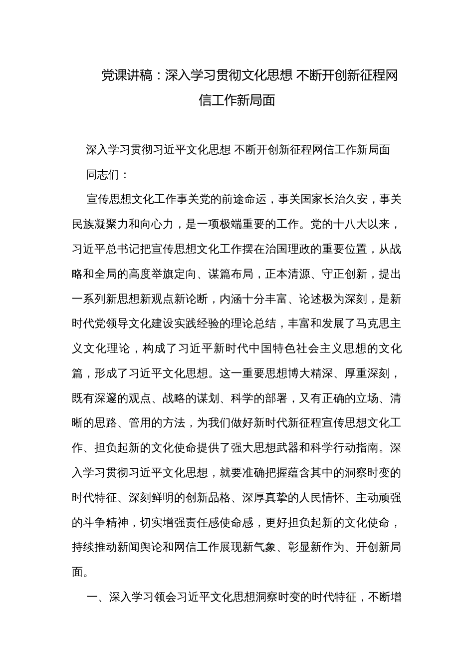 党课讲稿：深入学习贯彻文化思想 不断开创新征程网信工作新局面_第1页