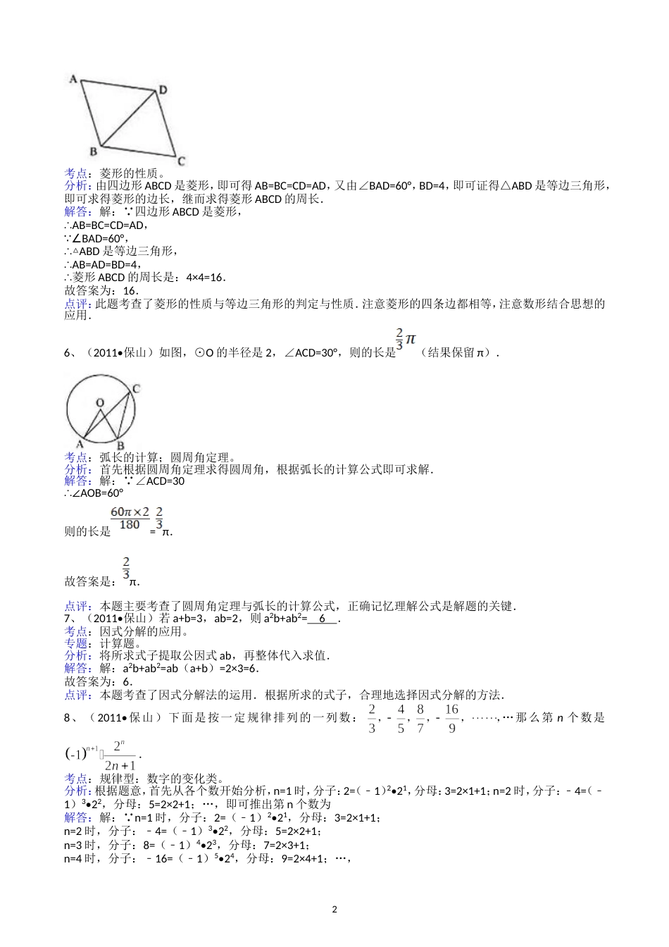 2011云南大理州保山中考数学试题解析版_第2页