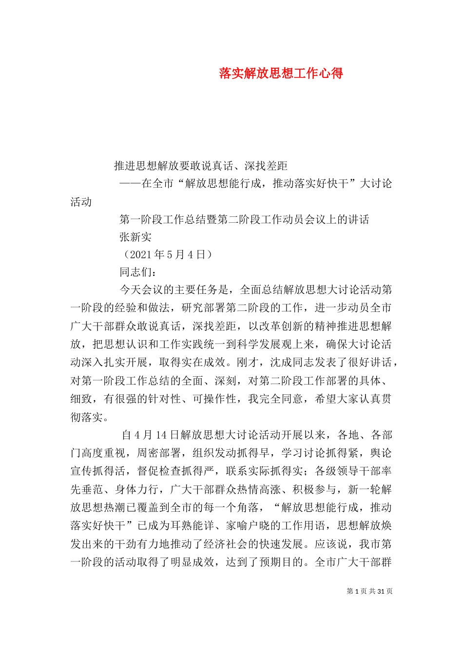落实解放思想工作心得_第1页