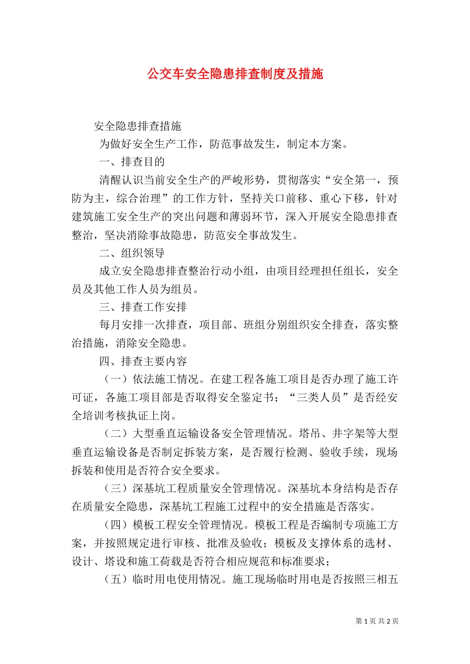 公交车安全隐患排查制度及措施（二）_第1页