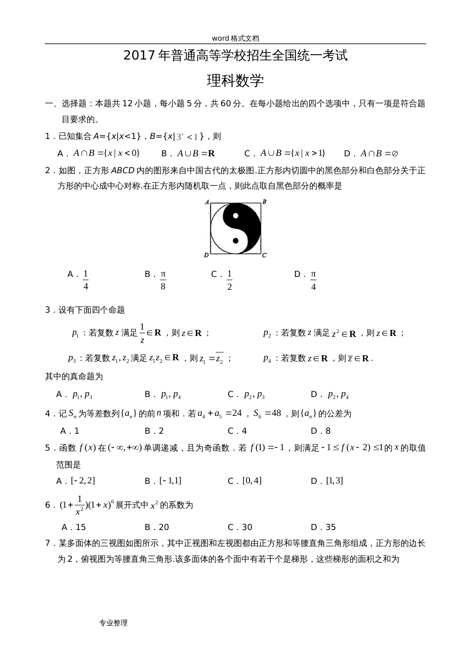 2017全国一卷理科数学高考真题和答案[14页]_第1页