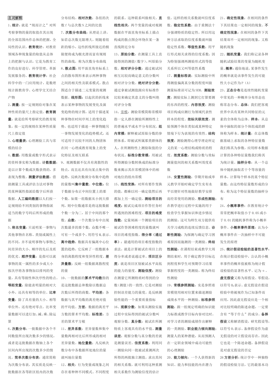 教育统计与测量自考复习资料[5页]_第1页