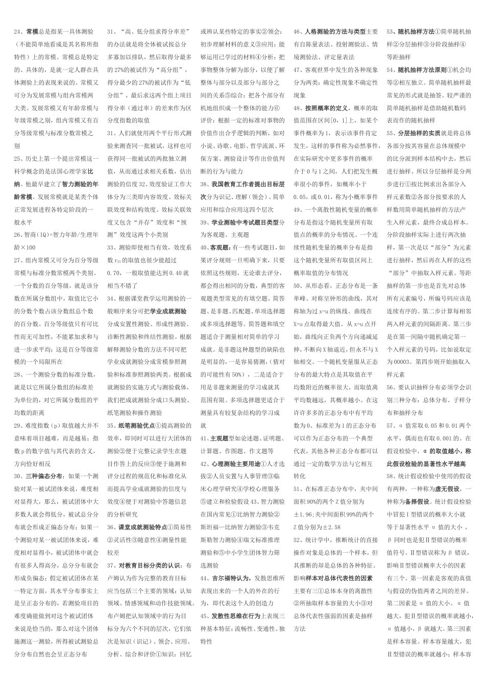 教育统计与测量自考复习资料[5页]_第3页