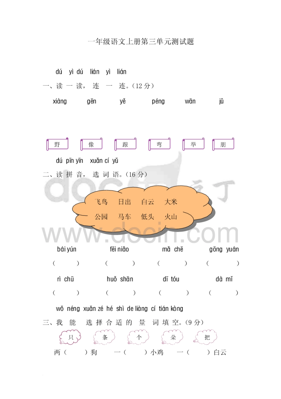人教版一年级语文上册第三单元测试题(含答案)[7页]_第1页