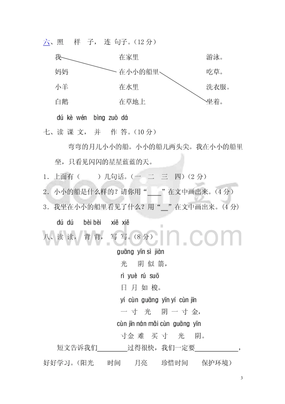 人教版一年级语文上册第三单元测试题(含答案)[7页]_第3页