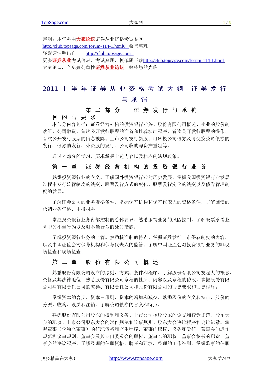 2011上半年证券从业资格考试大纲证券发行与承销_第1页