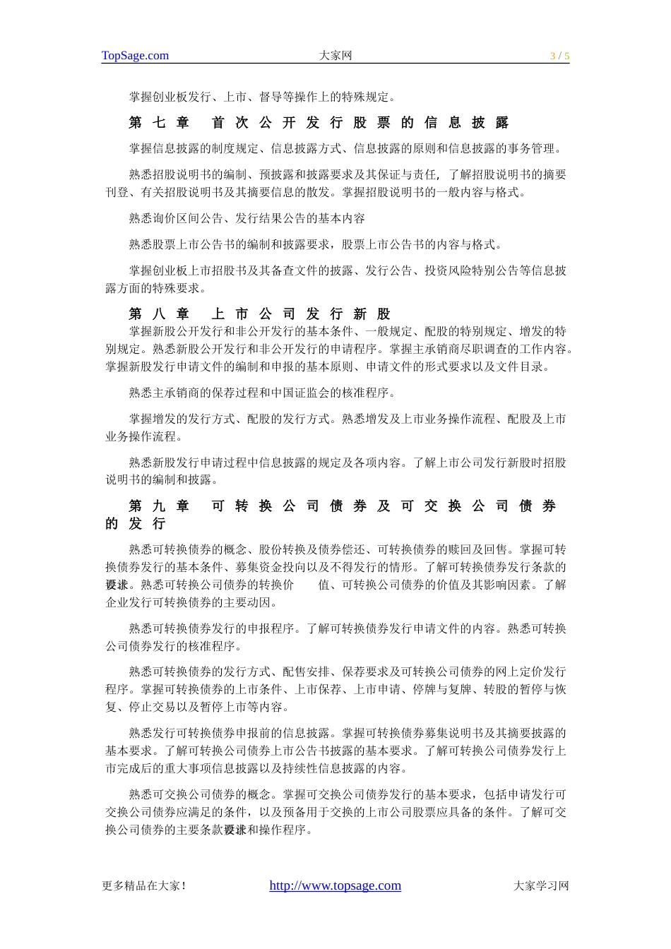 2011上半年证券从业资格考试大纲证券发行与承销_第3页