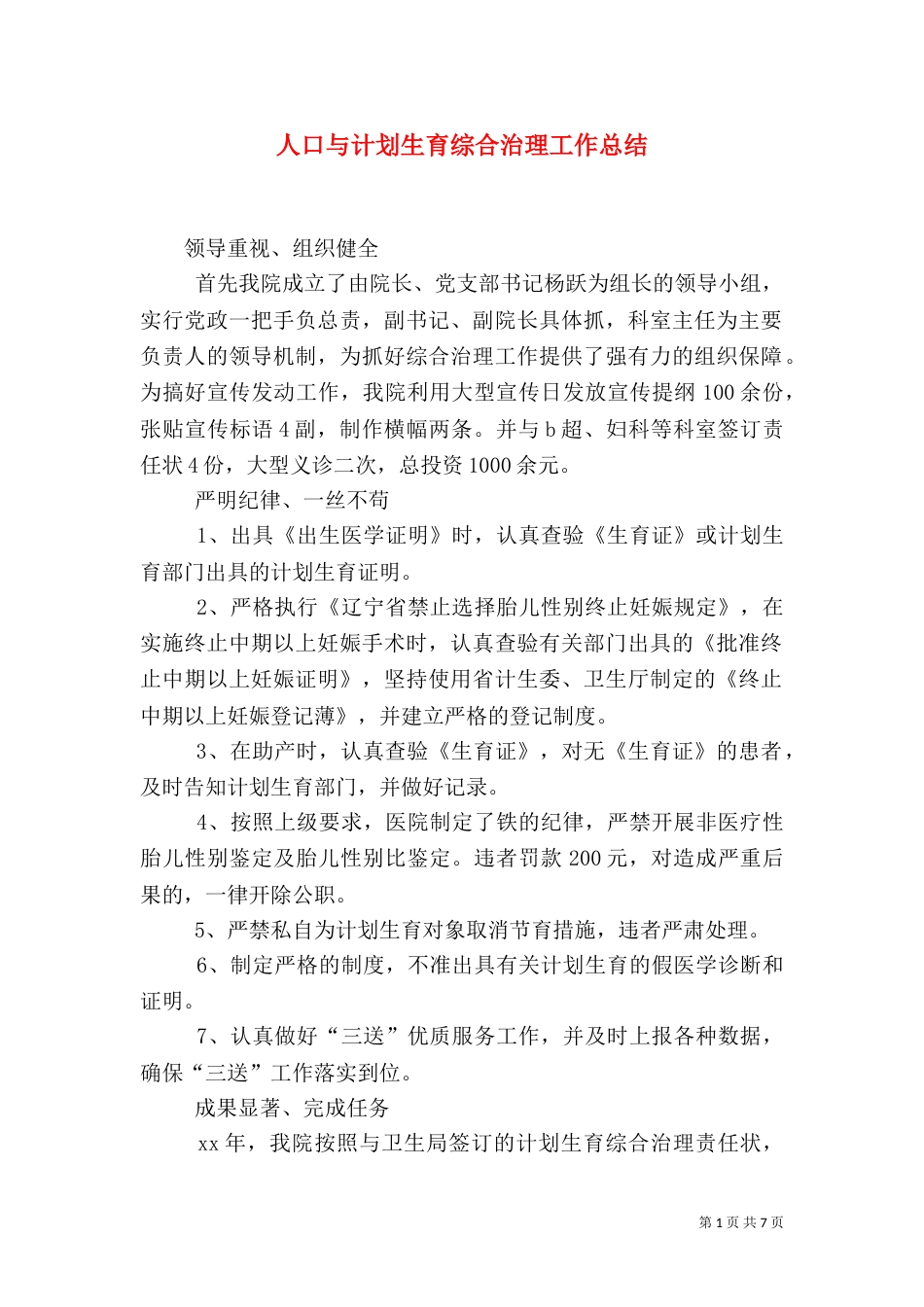 人口与计划生育综合治理工作总结（一）_第1页
