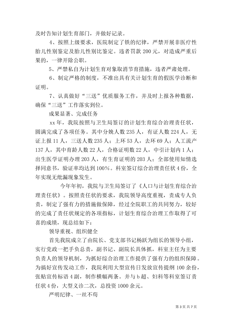 人口与计划生育综合治理工作总结（一）_第3页