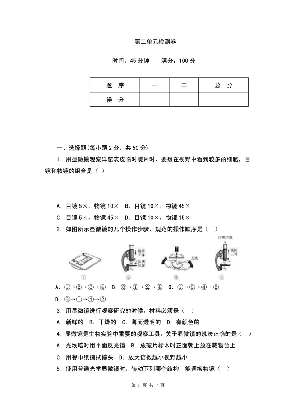 七年级生物[7页]_第1页
