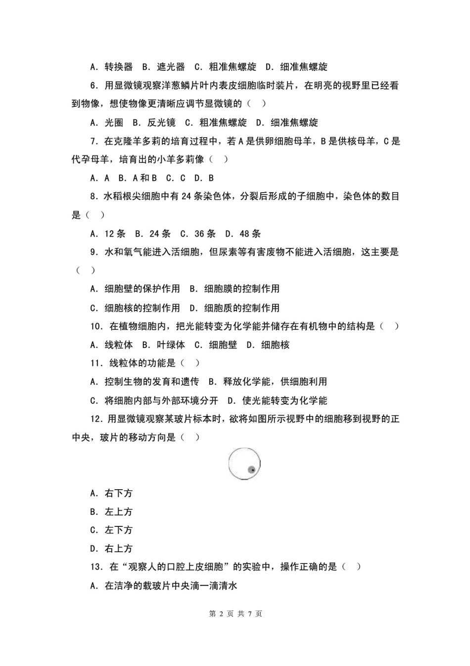 七年级生物[7页]_第2页