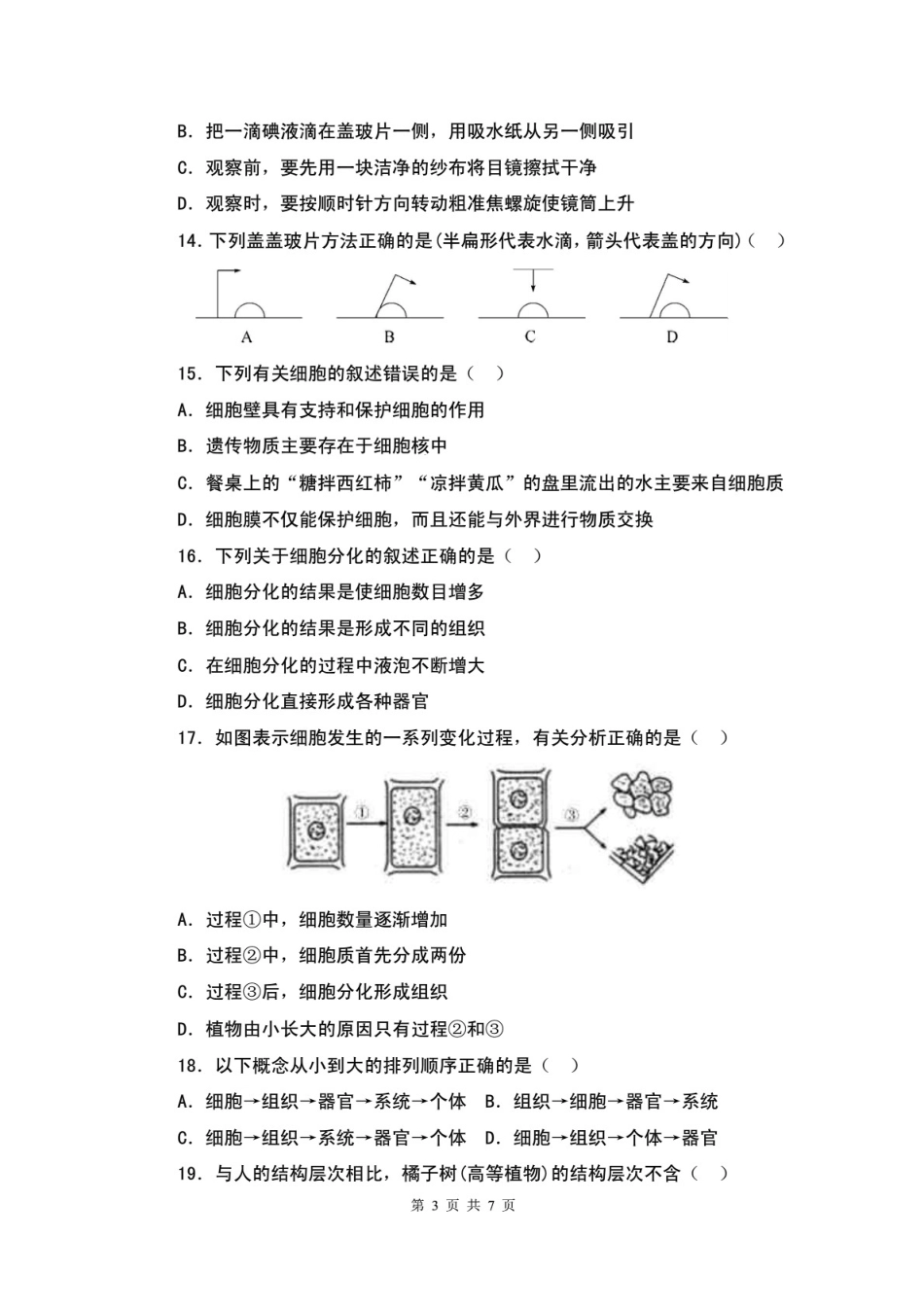 七年级生物[7页]_第3页