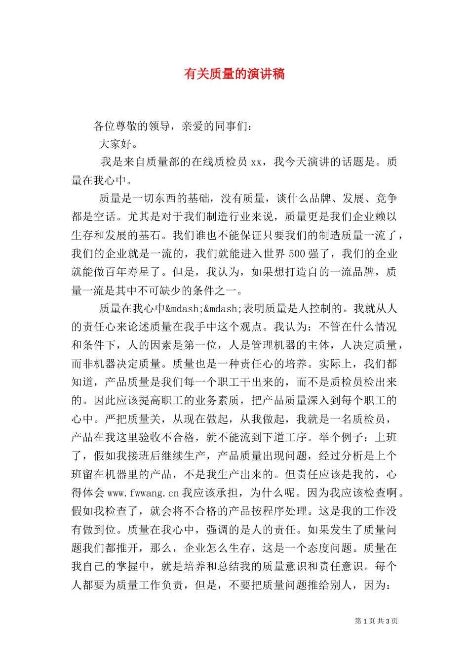 有关质量的演讲稿（一）_第1页