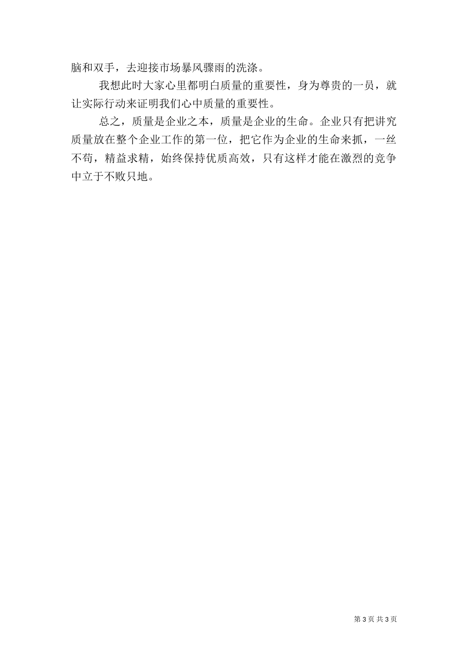 有关质量的演讲稿（一）_第3页