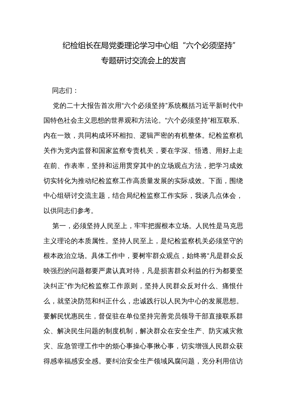 纪检组长在局党委理论学习中心组“六个必须坚持”专题研讨交流会上的发言_第1页