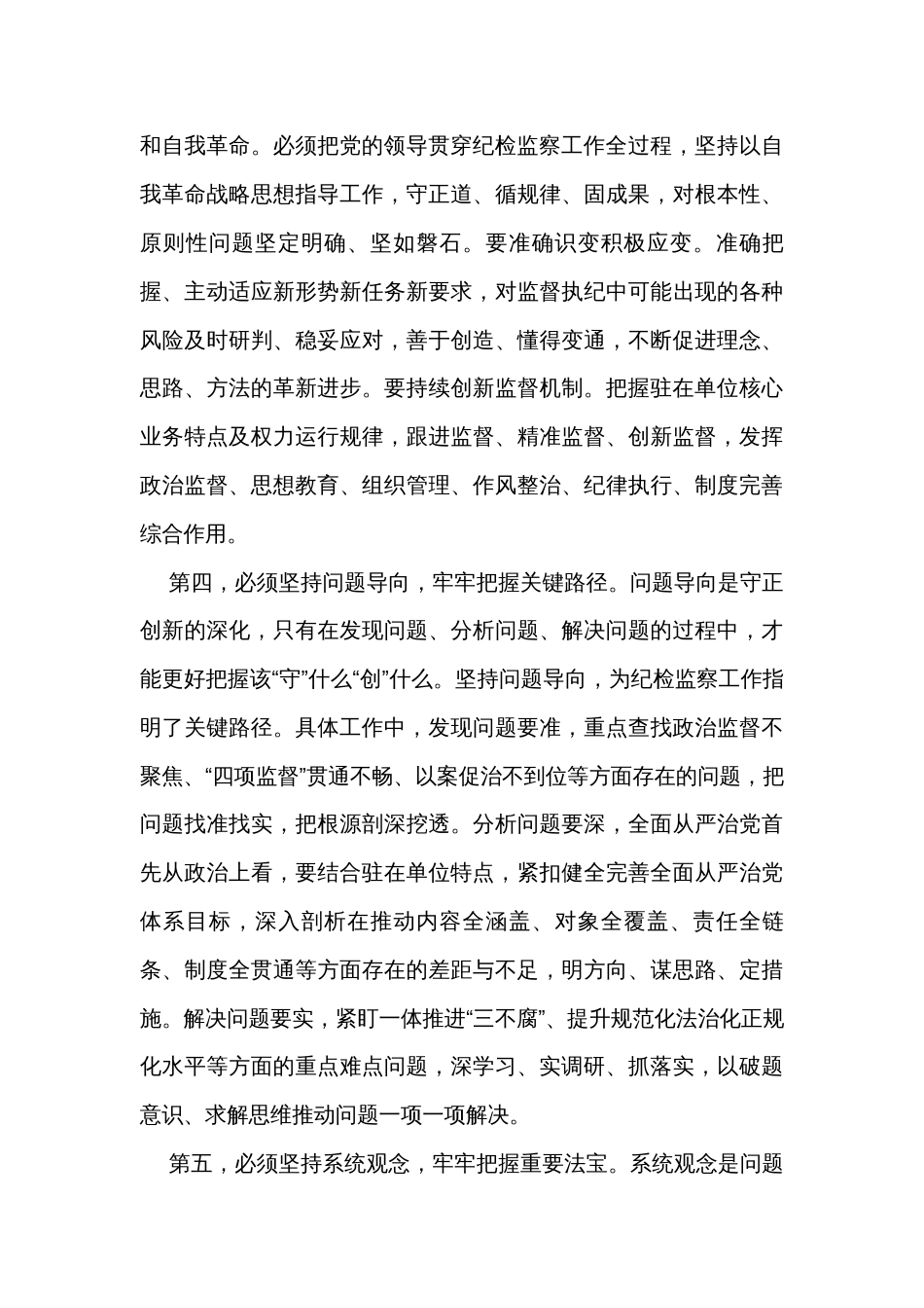 纪检组长在局党委理论学习中心组“六个必须坚持”专题研讨交流会上的发言_第3页