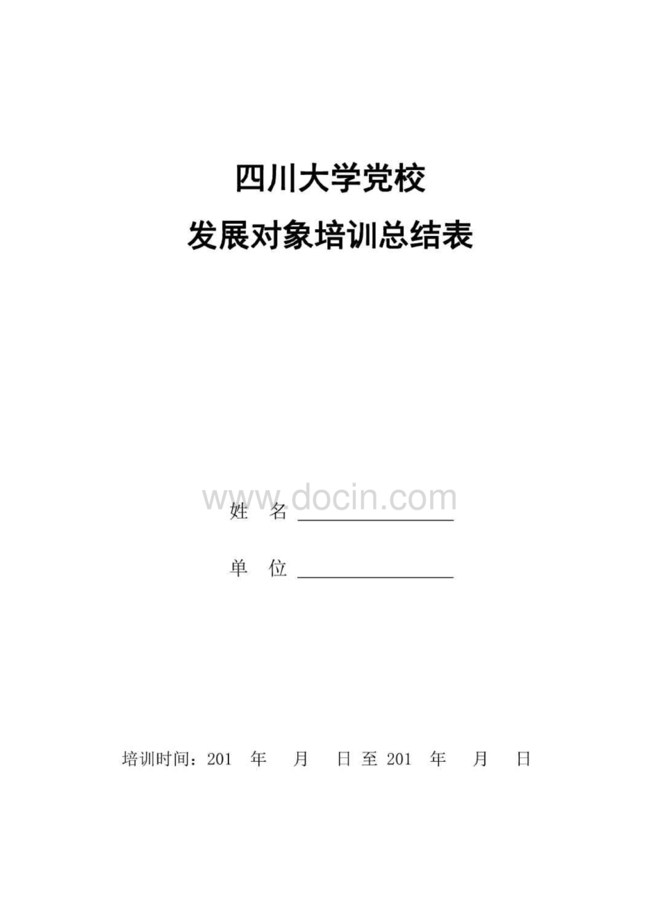 四川大学党校发展对象培训总结表_第1页