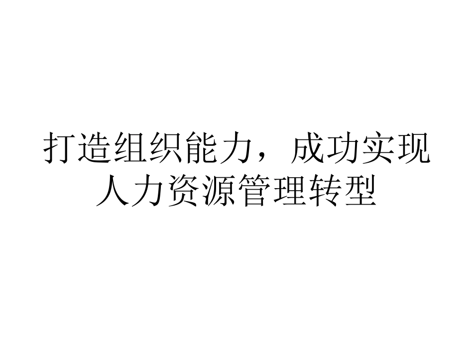 HR部门更战略化——打造组织能力[73页]_第1页