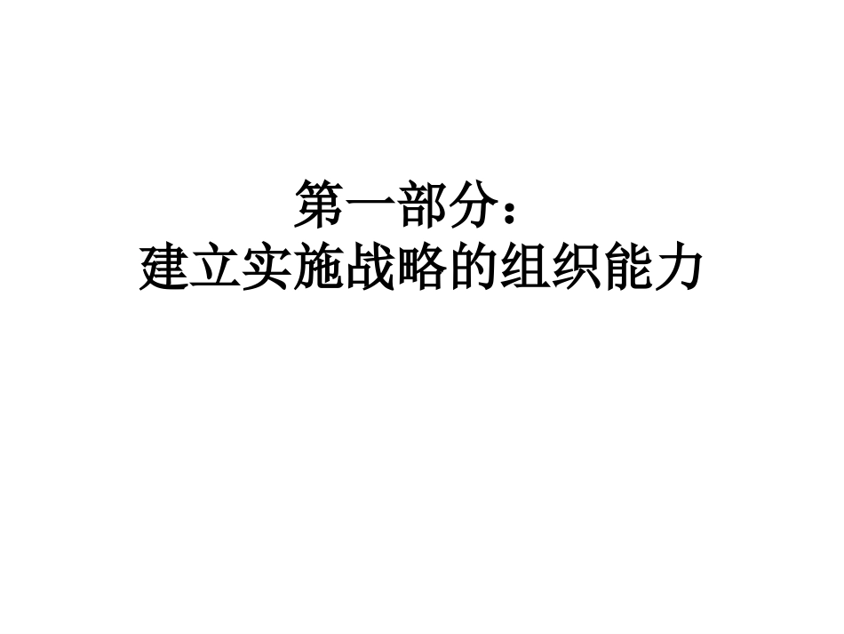 HR部门更战略化——打造组织能力[73页]_第3页