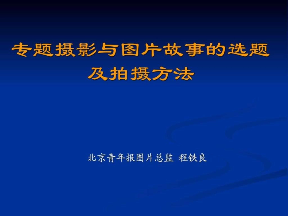 专题摄影和图片故事的选题及拍摄方法[156页]_第1页