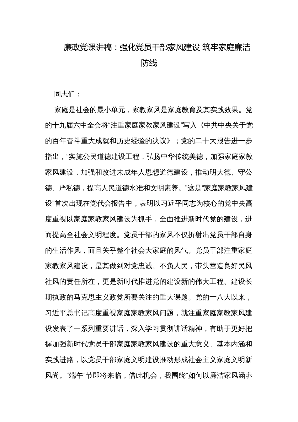 廉政党课讲稿：强化党员干部家风建设 筑牢家庭廉洁防线_第1页