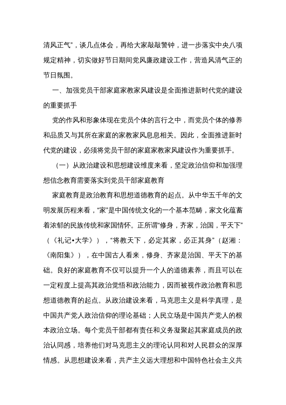 廉政党课讲稿：强化党员干部家风建设 筑牢家庭廉洁防线_第2页
