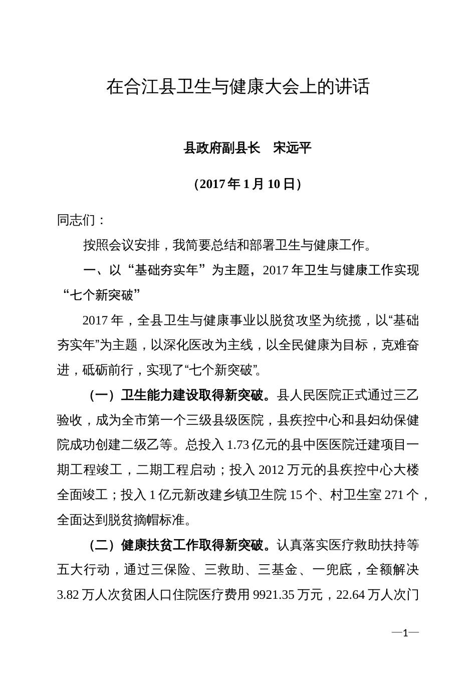 在合江县卫生与健康大会上的讲话[7页]_第1页