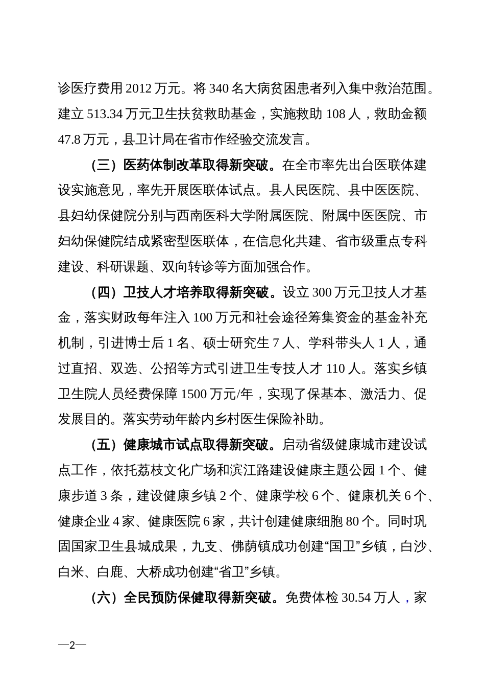 在合江县卫生与健康大会上的讲话[7页]_第2页