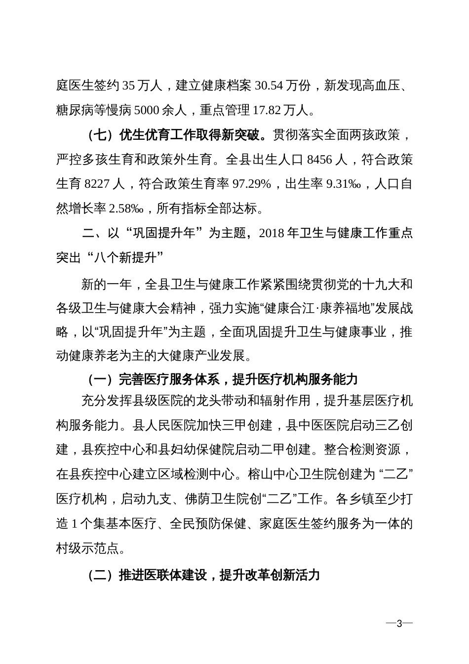 在合江县卫生与健康大会上的讲话[7页]_第3页