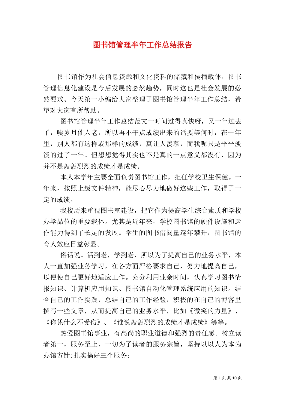 图书馆管理半年工作总结报告_第1页