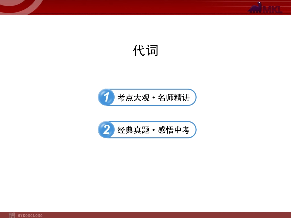 中考英语语法名师精讲复习课件：代词[49页]_第1页